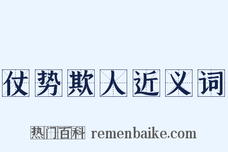 仗势欺人近义词是什么意思的图片